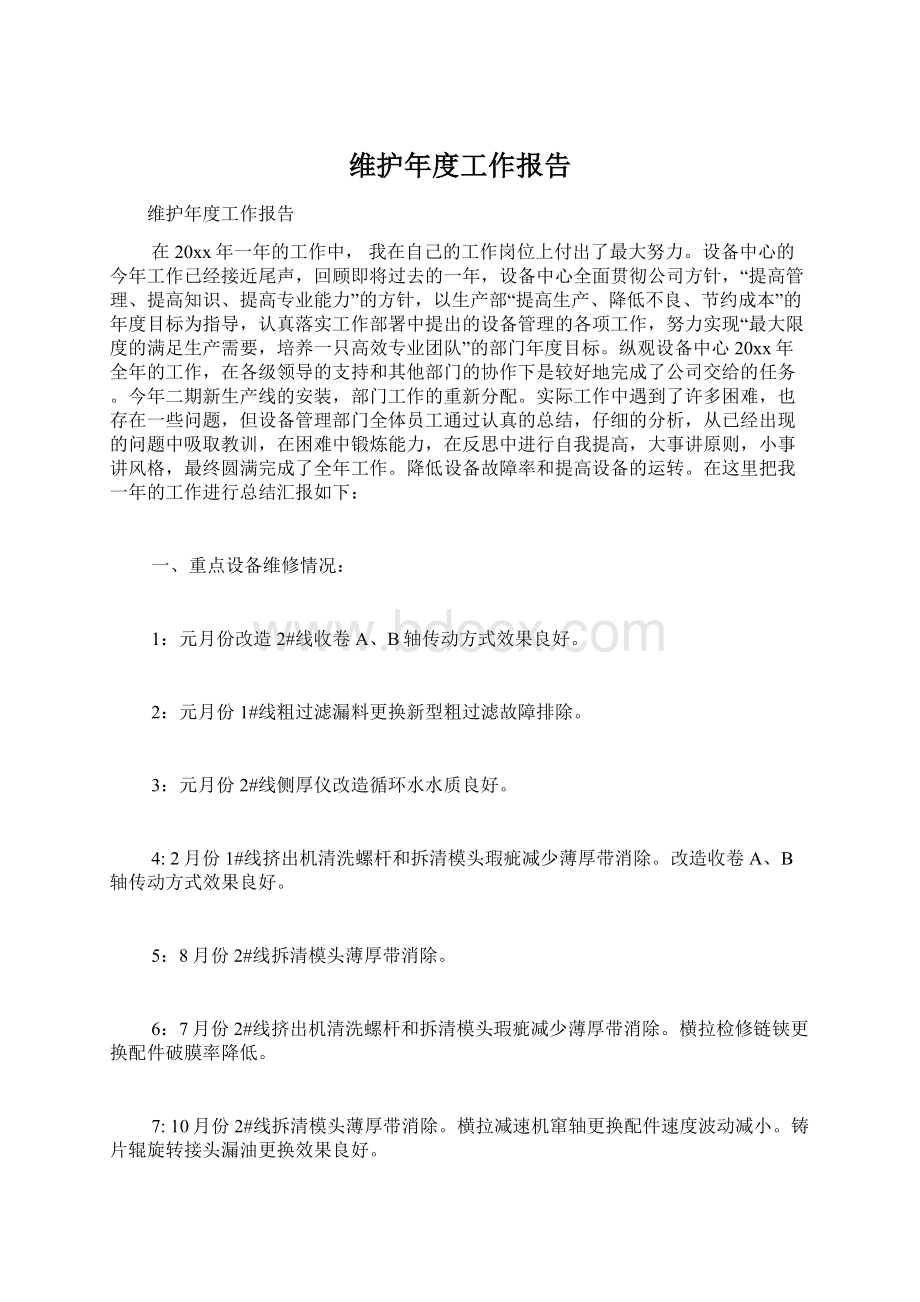 维护年度工作报告Word文档下载推荐.docx