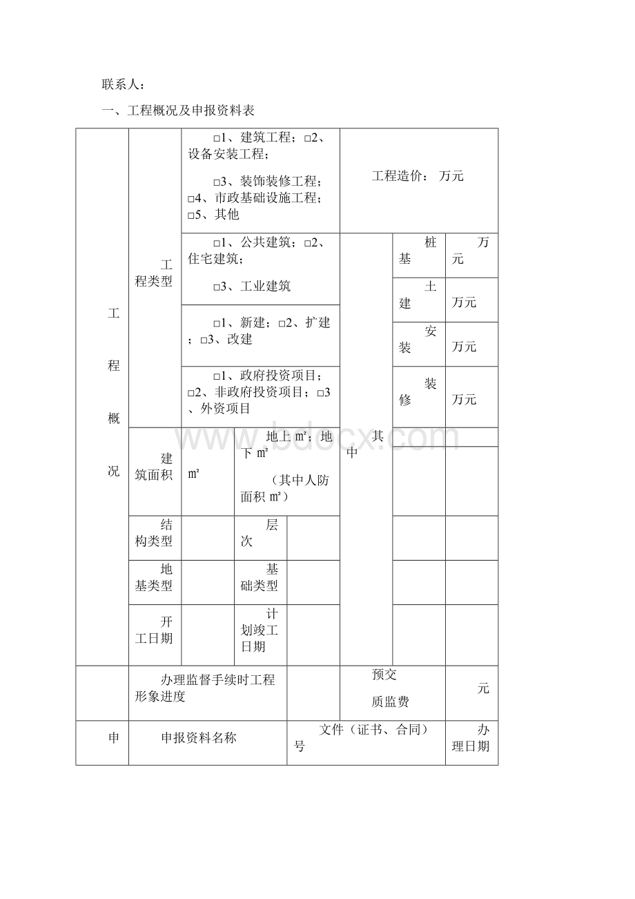 建设工程质量监督档案全套资料含建设工程质量监督申报表.docx_第3页