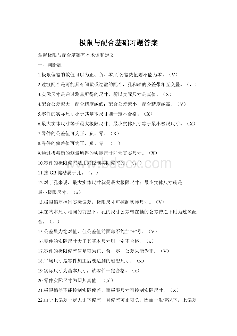 极限与配合基础习题答案Word文件下载.docx