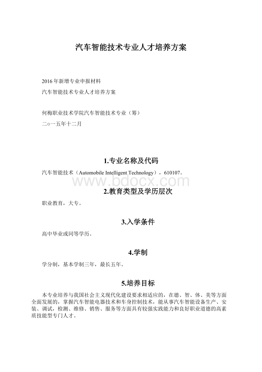 汽车智能技术专业人才培养方案.docx