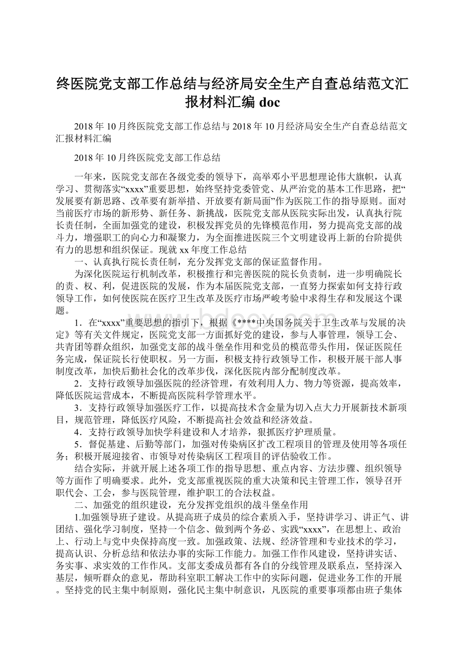 终医院党支部工作总结与经济局安全生产自查总结范文汇报材料汇编docWord文档下载推荐.docx_第1页