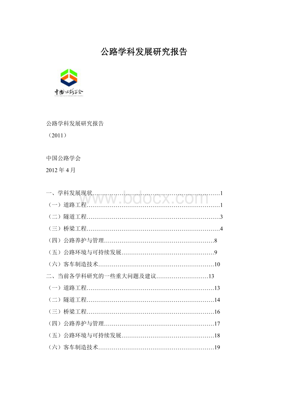 公路学科发展研究报告Word下载.docx_第1页