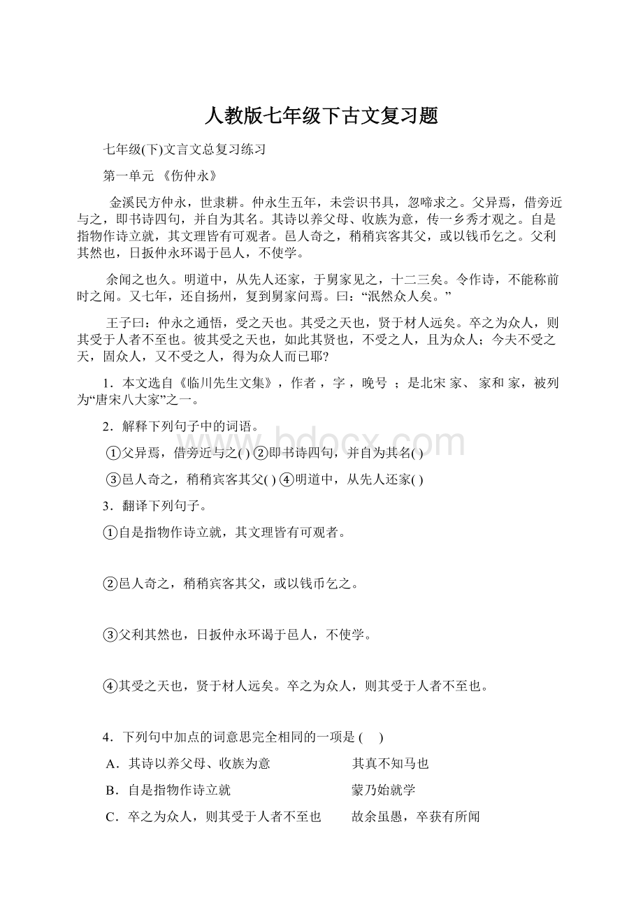 人教版七年级下古文复习题Word下载.docx