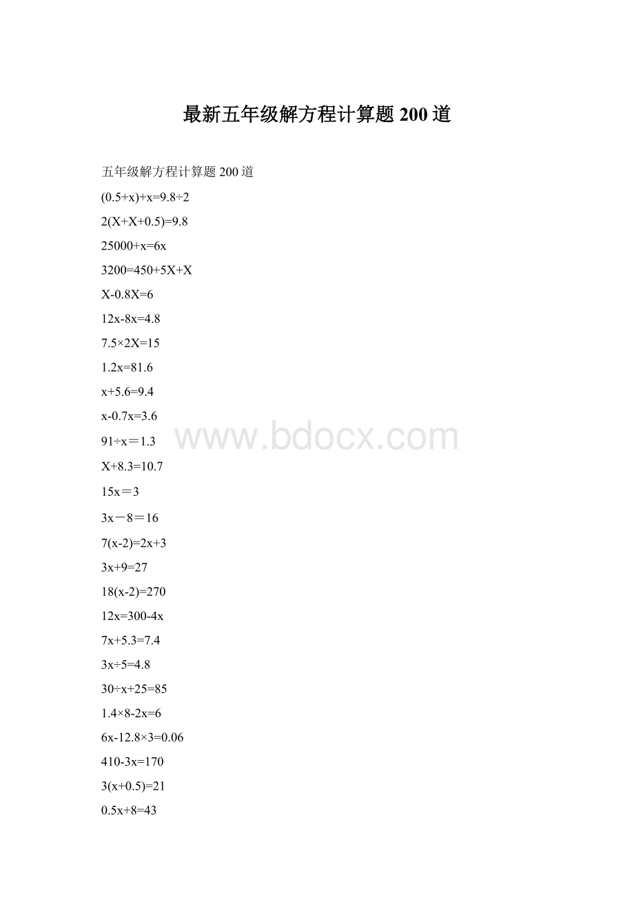 最新五年级解方程计算题200道.docx_第1页