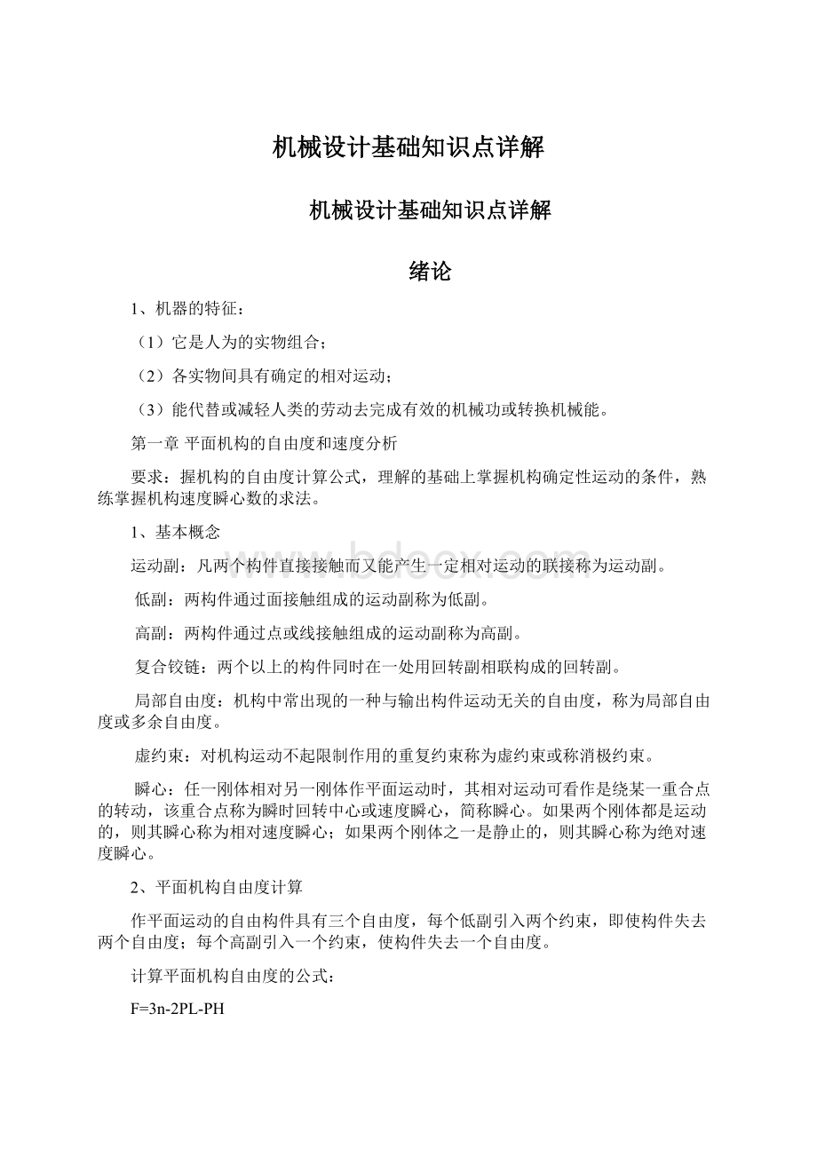 机械设计基础知识点详解Word文档格式.docx