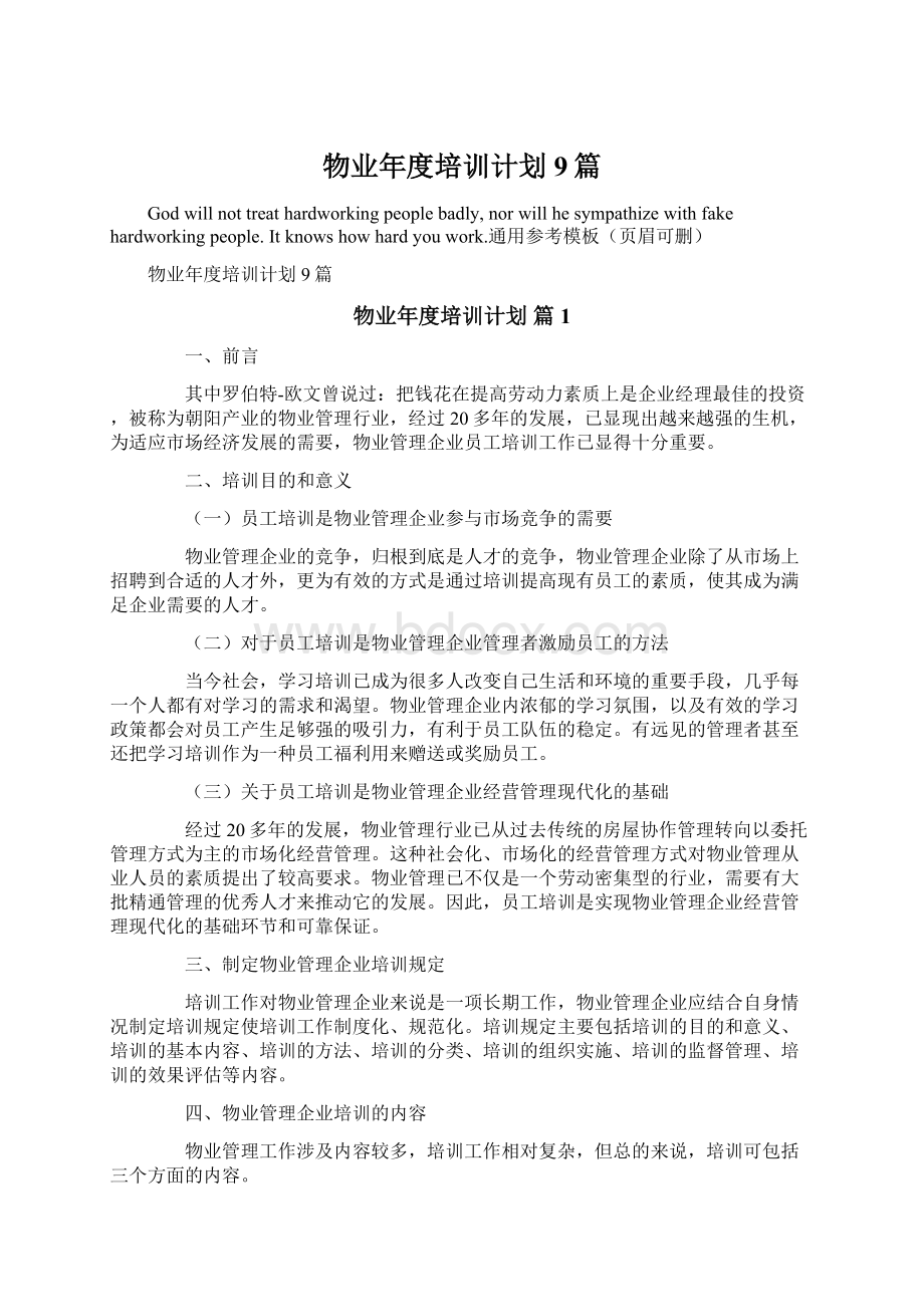 物业年度培训计划9篇.docx