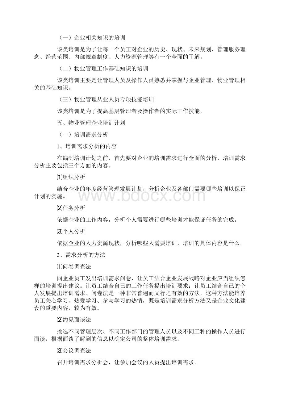 物业年度培训计划9篇.docx_第2页