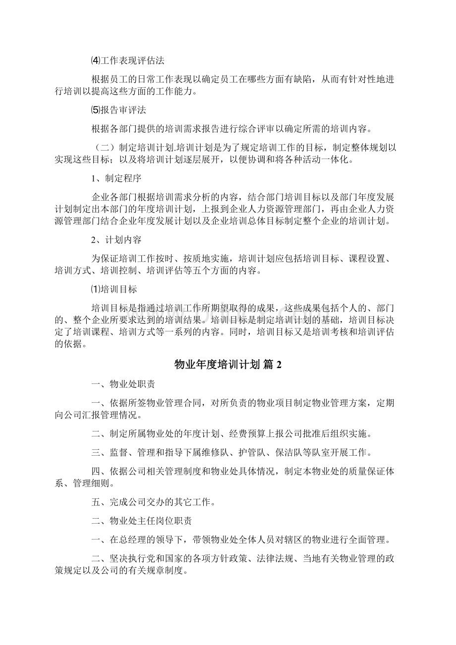 物业年度培训计划9篇.docx_第3页