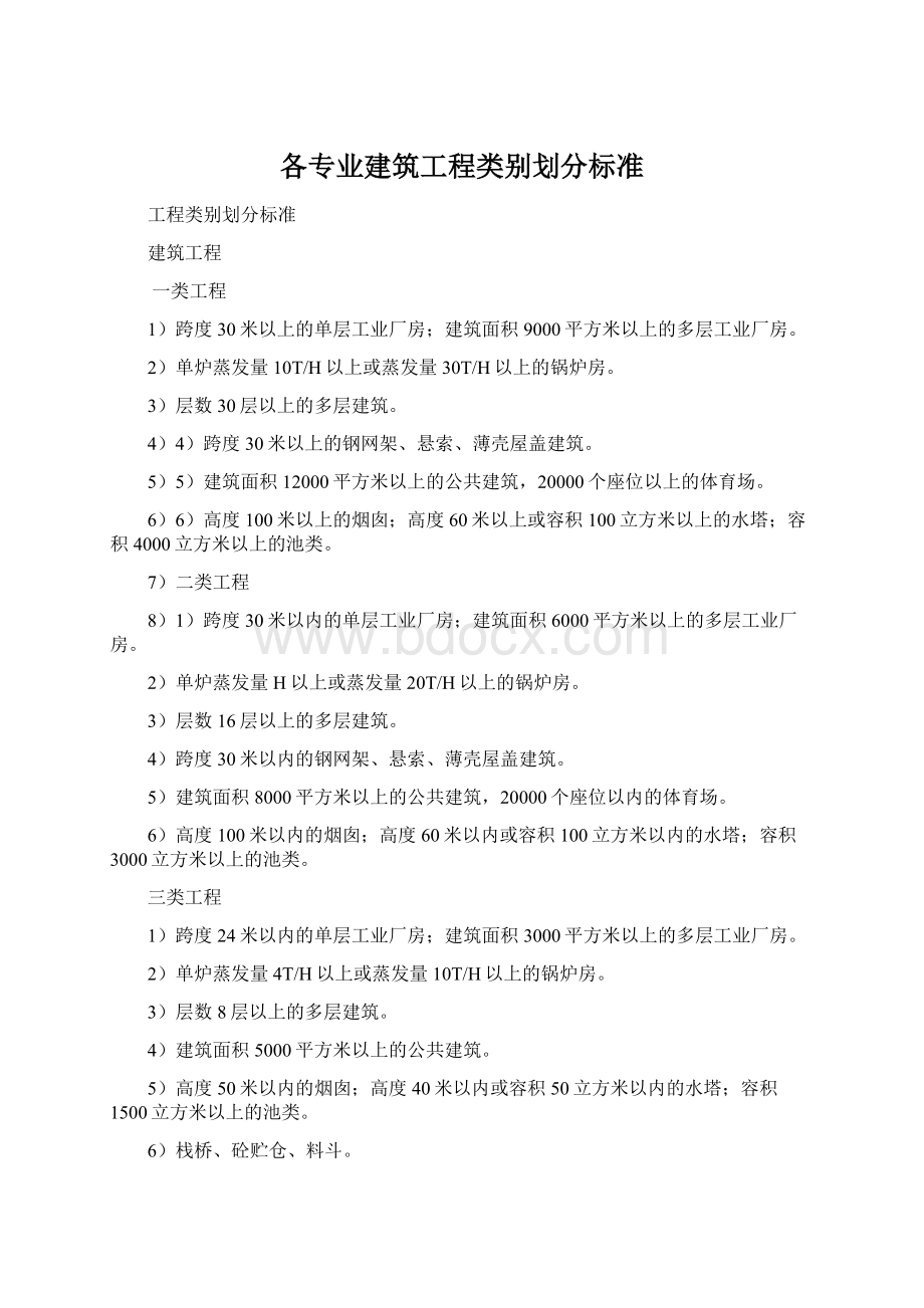 各专业建筑工程类别划分标准Word格式文档下载.docx_第1页