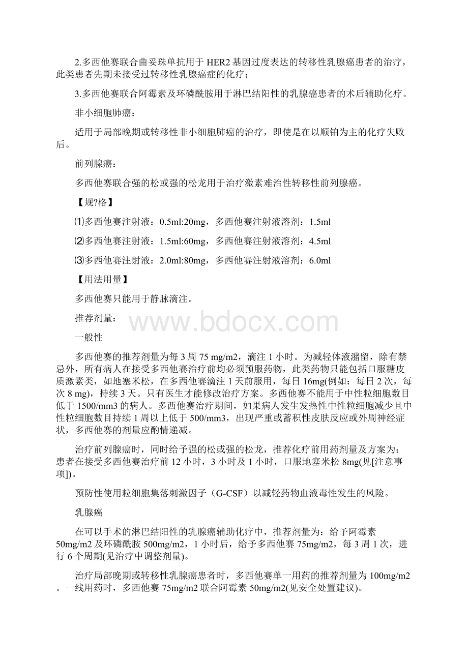 多西他赛说明书Word文件下载.docx_第3页