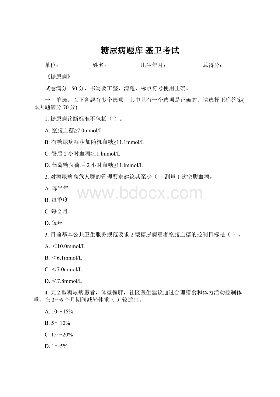 糖尿病题库基卫考试Word下载.docx_第1页