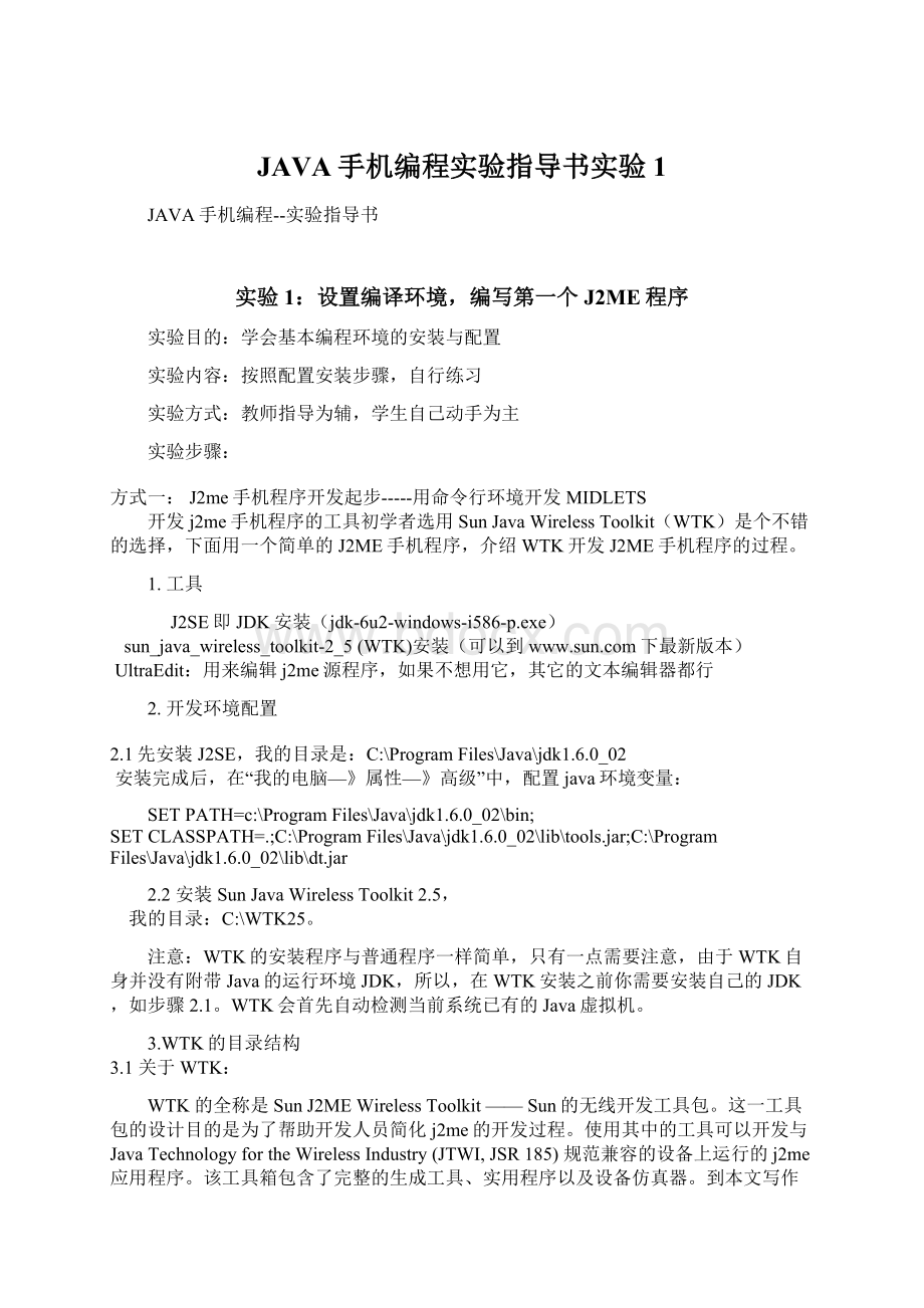 JAVA手机编程实验指导书实验1Word格式文档下载.docx_第1页