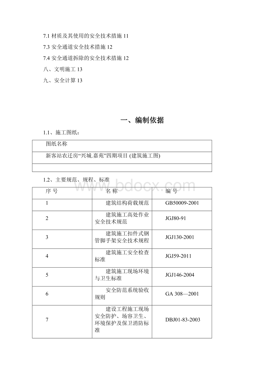 安全通道施工方案.docx_第2页