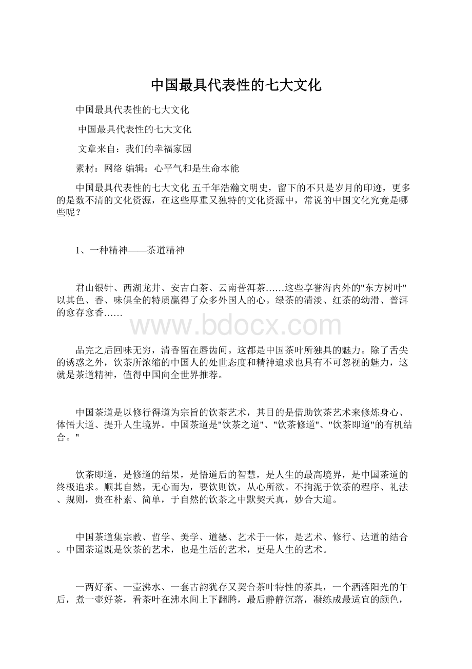 中国最具代表性的七大文化Word文件下载.docx_第1页