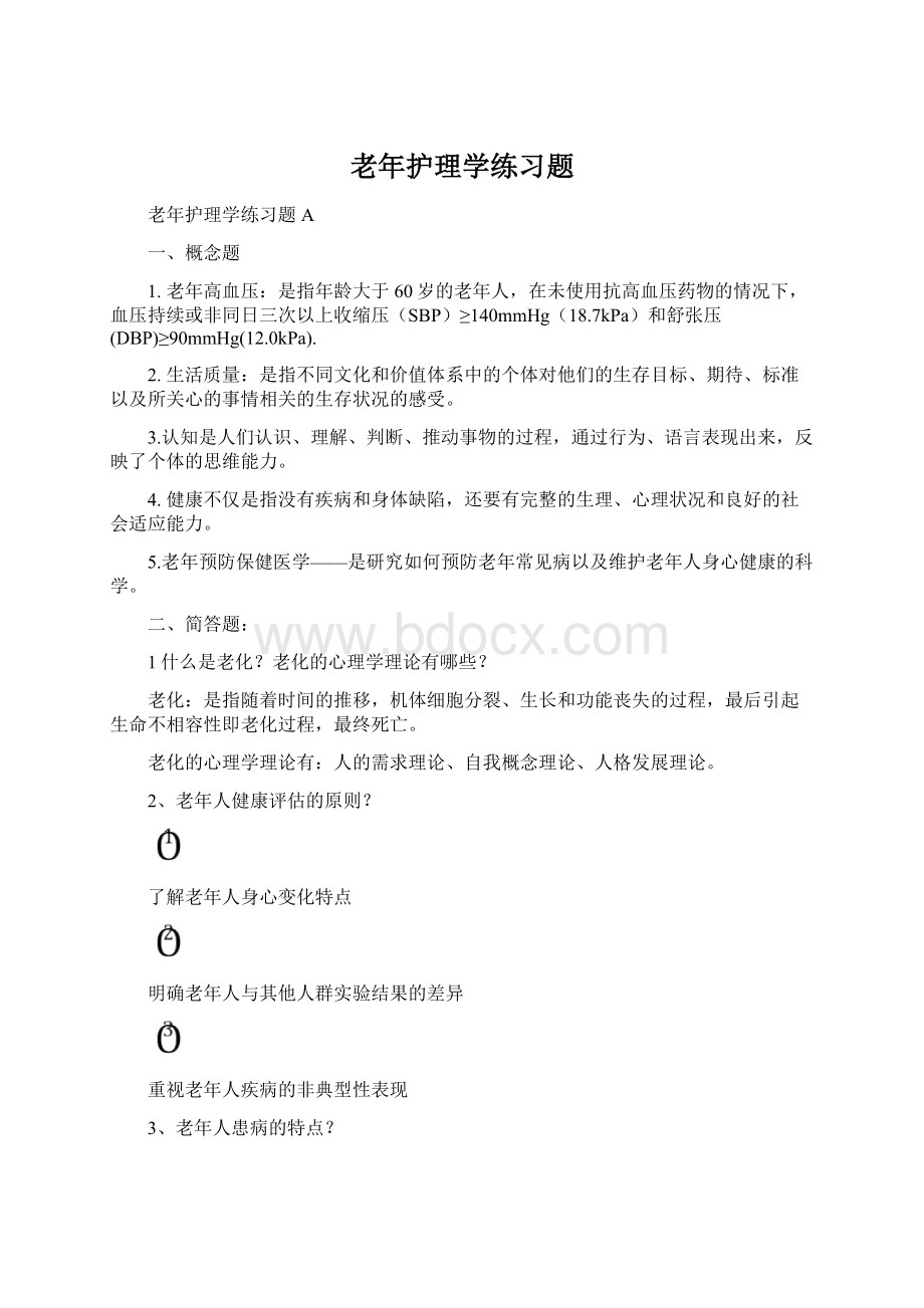 老年护理学练习题Word文档下载推荐.docx