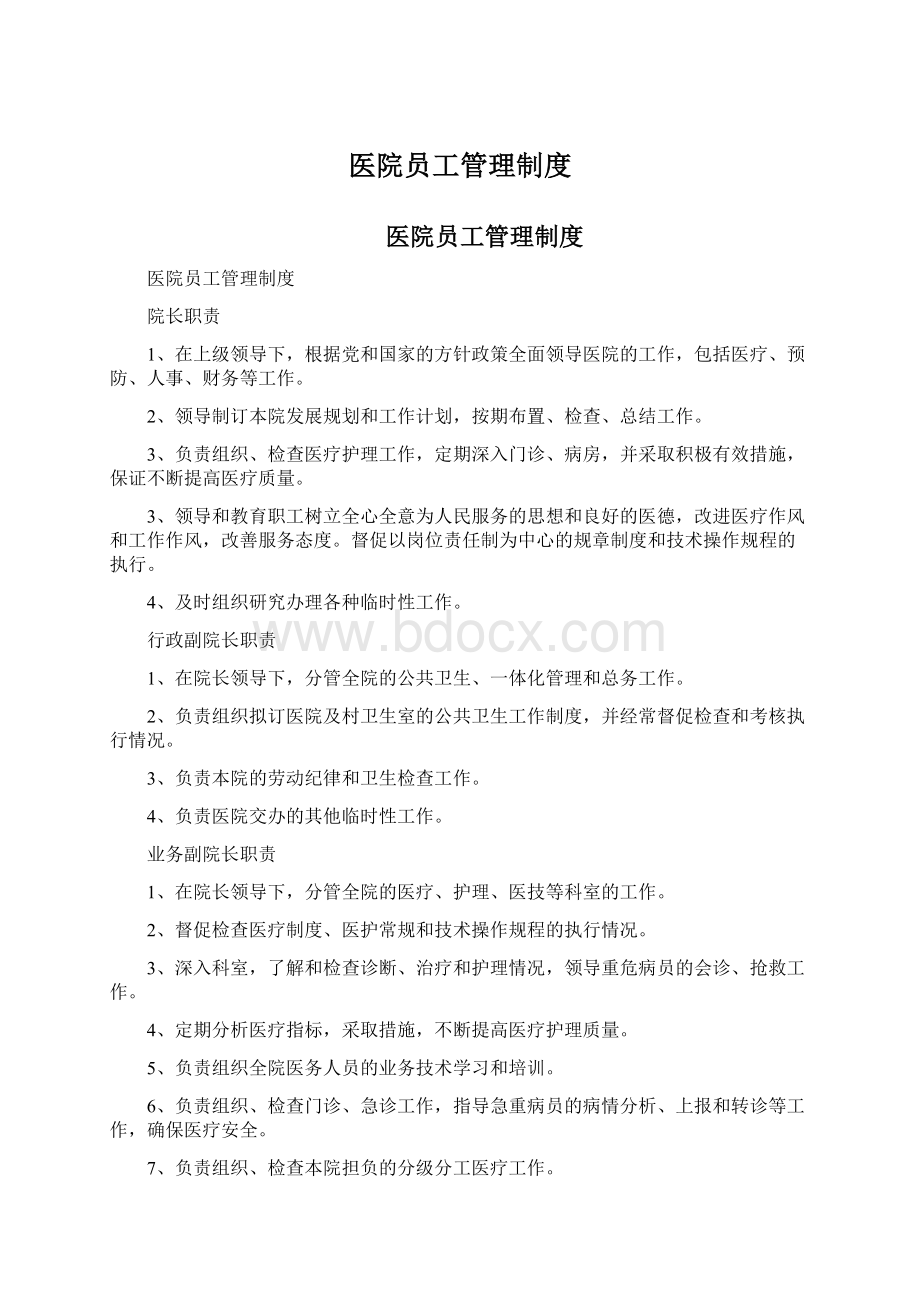 医院员工管理制度文档格式.docx