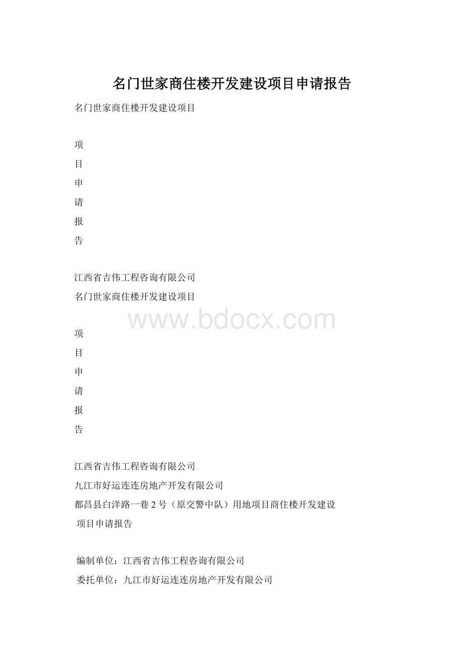 名门世家商住楼开发建设项目申请报告.docx