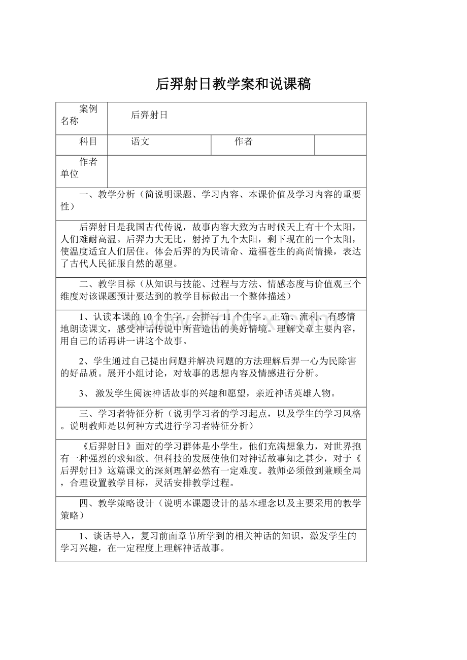 后羿射日教学案和说课稿Word文件下载.docx