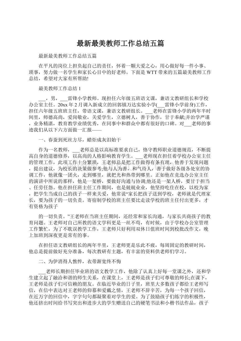 最新最美教师工作总结五篇.docx