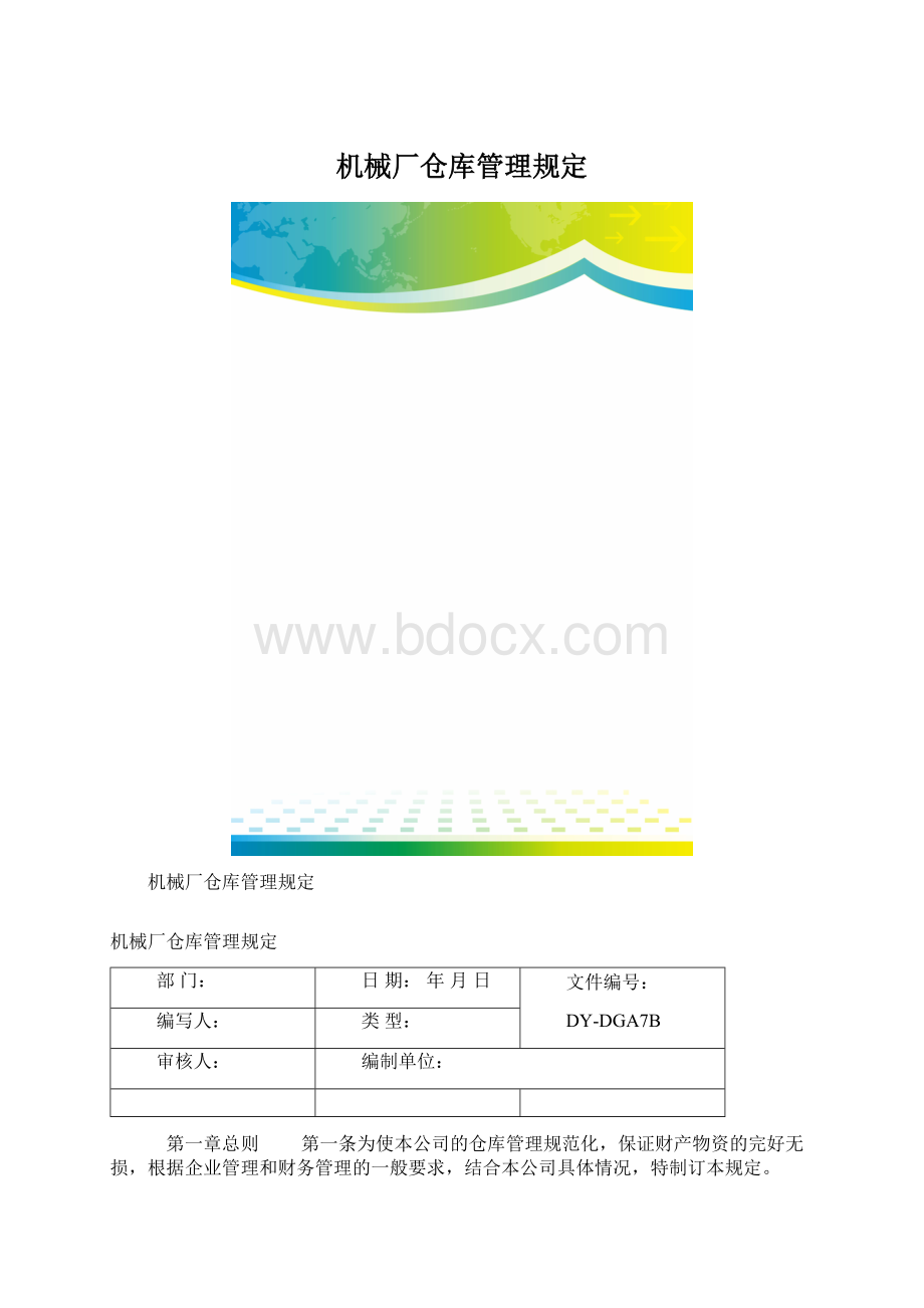 机械厂仓库管理规定.docx