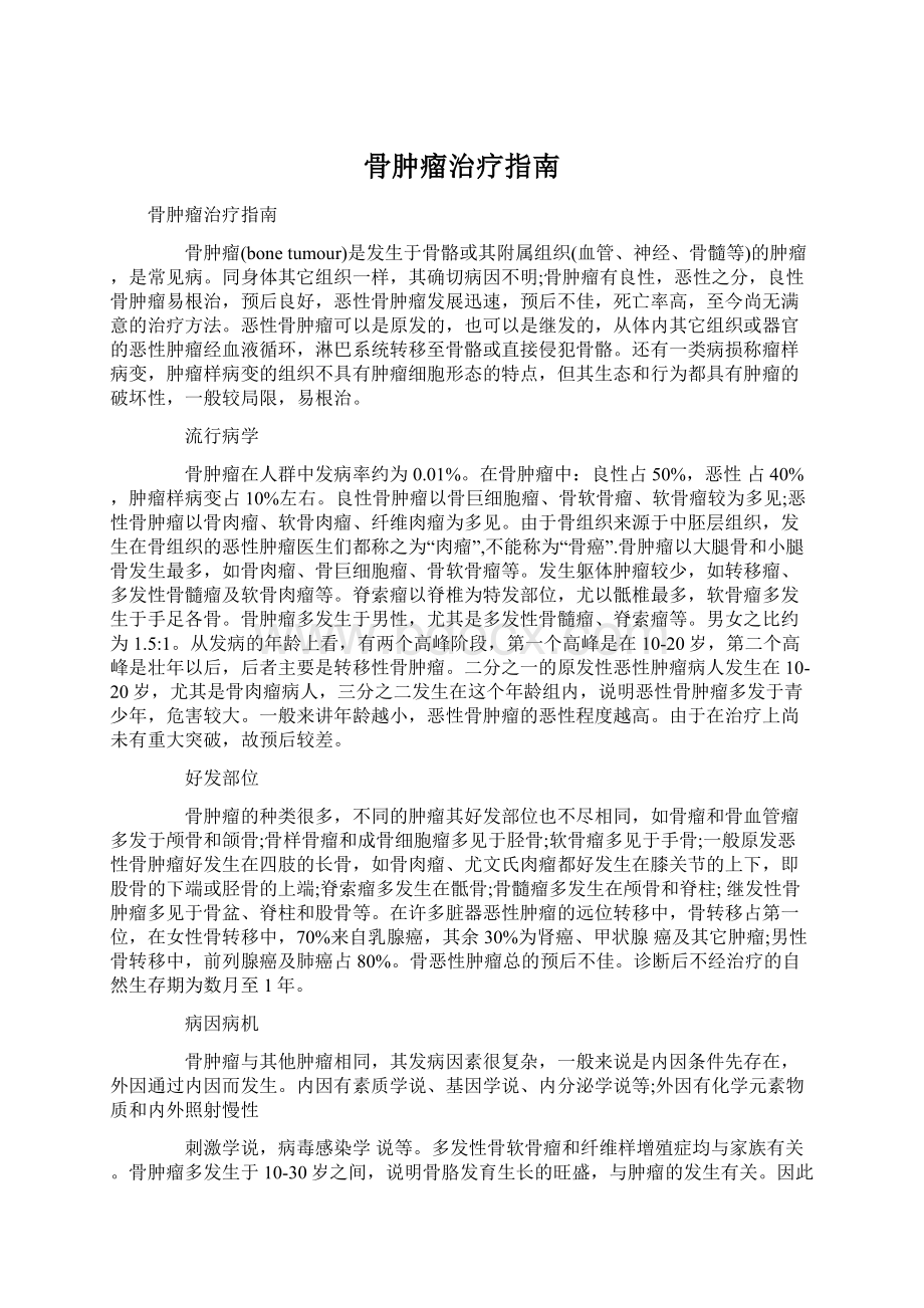 骨肿瘤治疗指南Word文件下载.docx