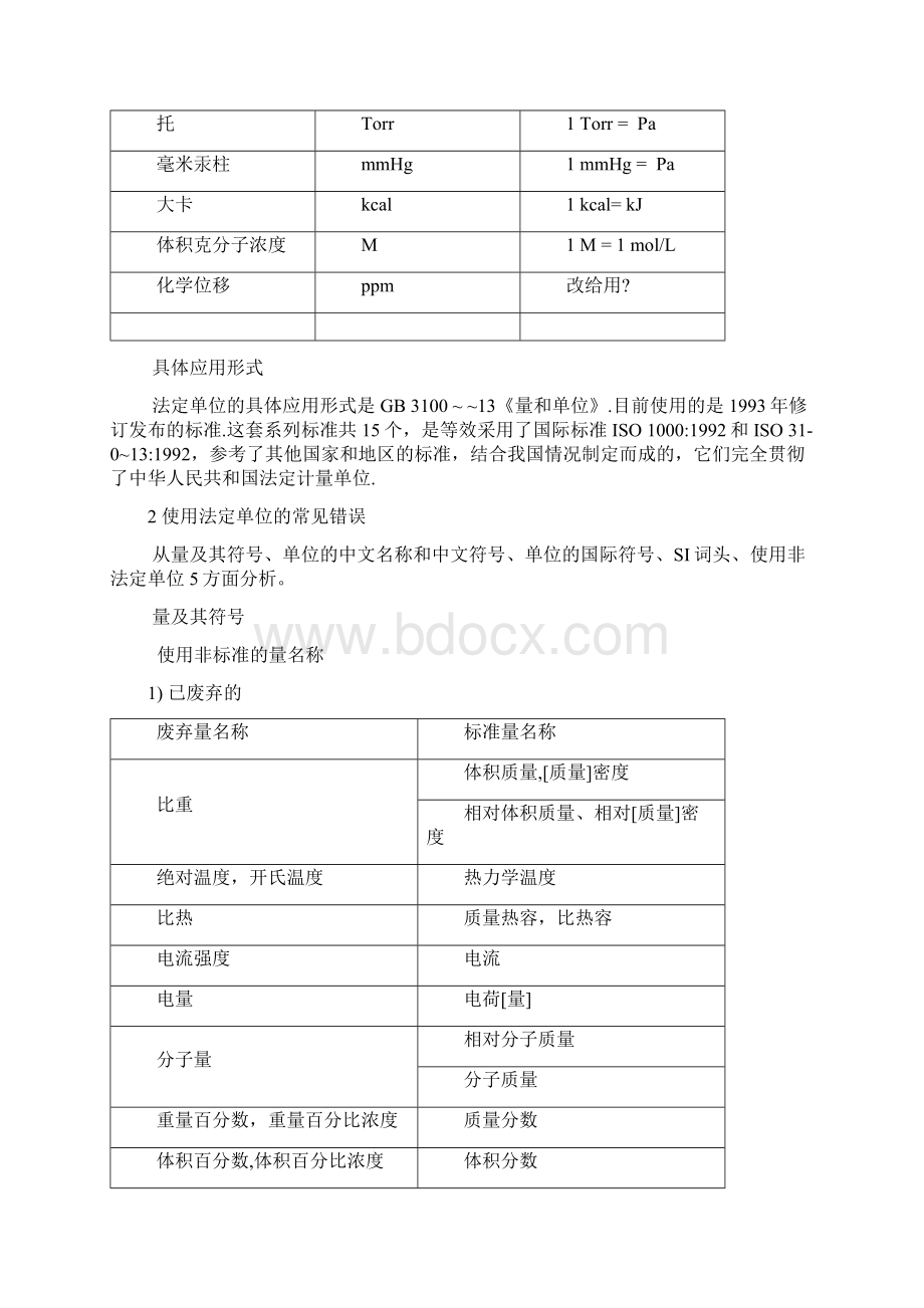 国家法定计量单位及常见使用错误.docx_第3页