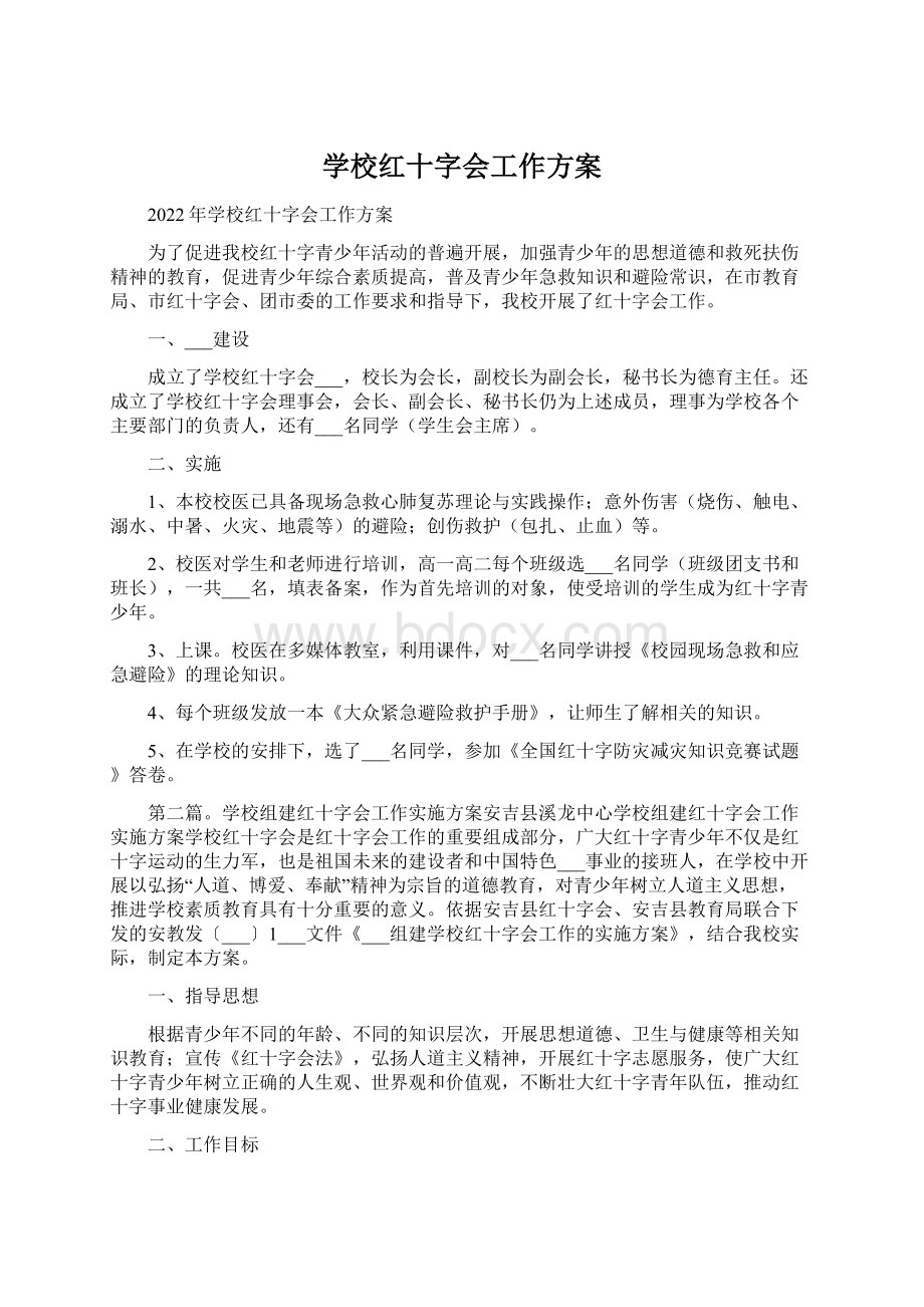 学校红十字会工作方案Word格式.docx