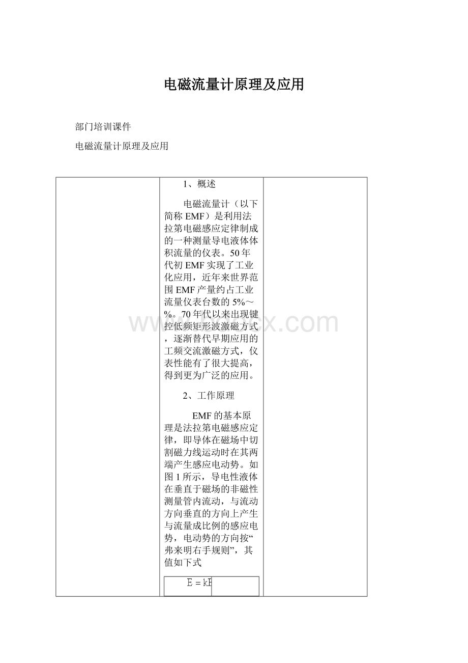 电磁流量计原理及应用Word文档格式.docx