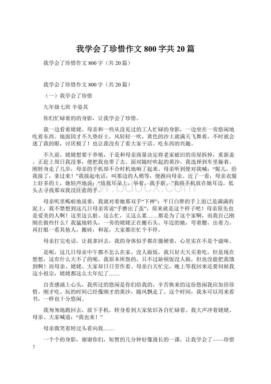 我学会了珍惜作文800字共20篇Word文件下载.docx