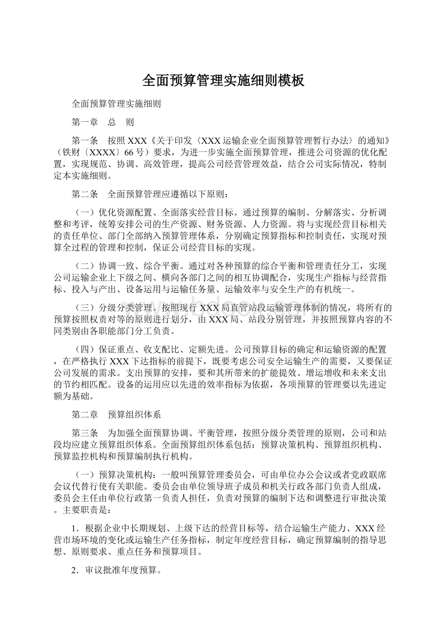 全面预算管理实施细则模板Word文件下载.docx_第1页