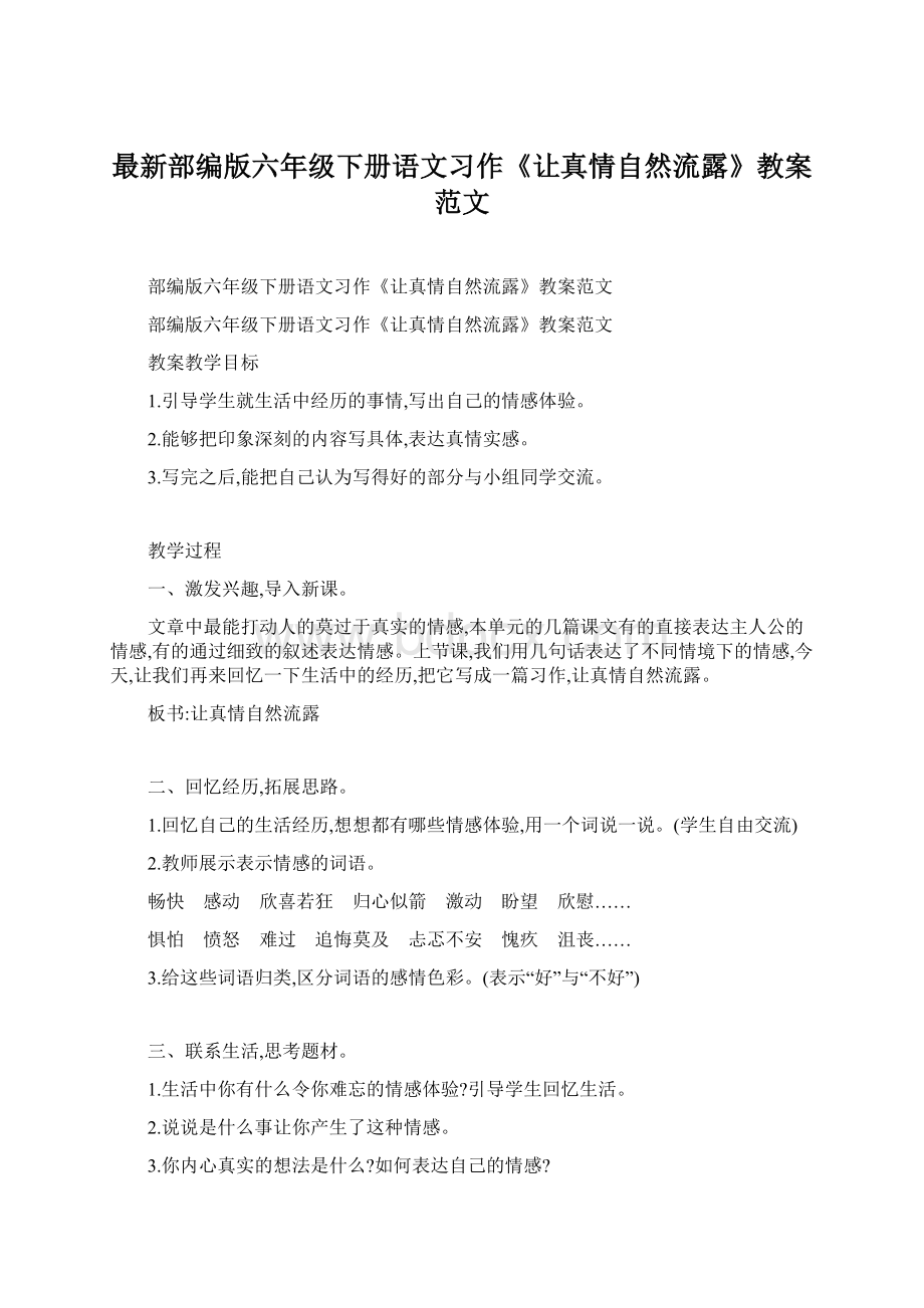 最新部编版六年级下册语文习作《让真情自然流露》教案范文Word文档下载推荐.docx