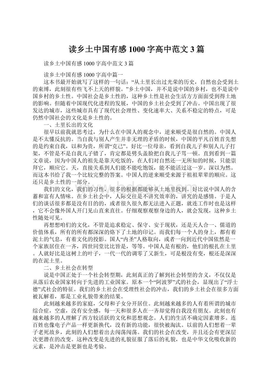 读乡土中国有感1000字高中范文3篇Word格式文档下载.docx