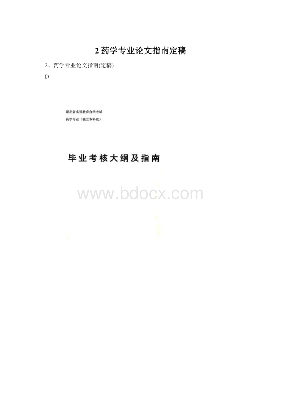 2药学专业论文指南定稿.docx_第1页