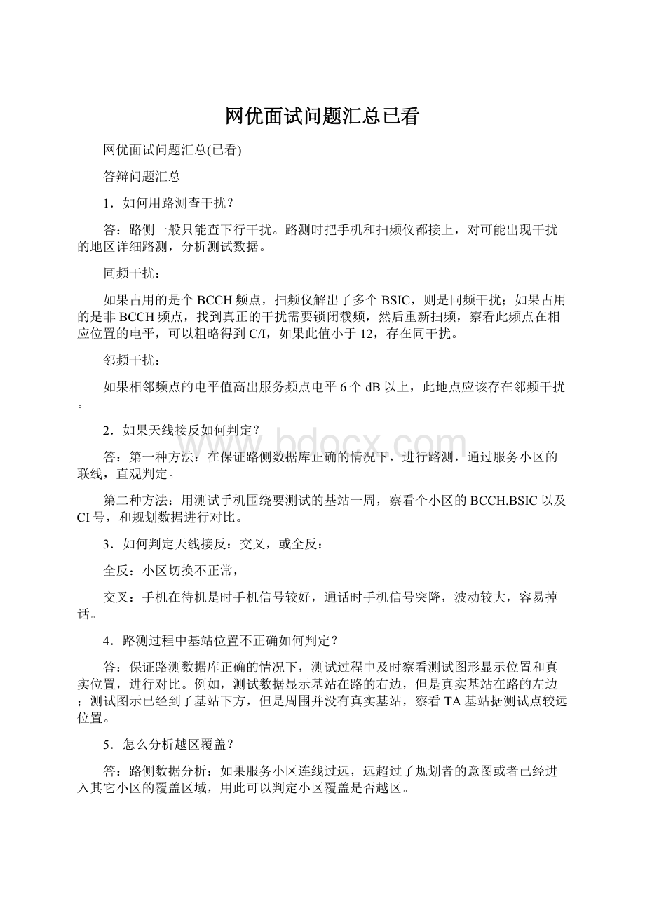 网优面试问题汇总已看Word文件下载.docx