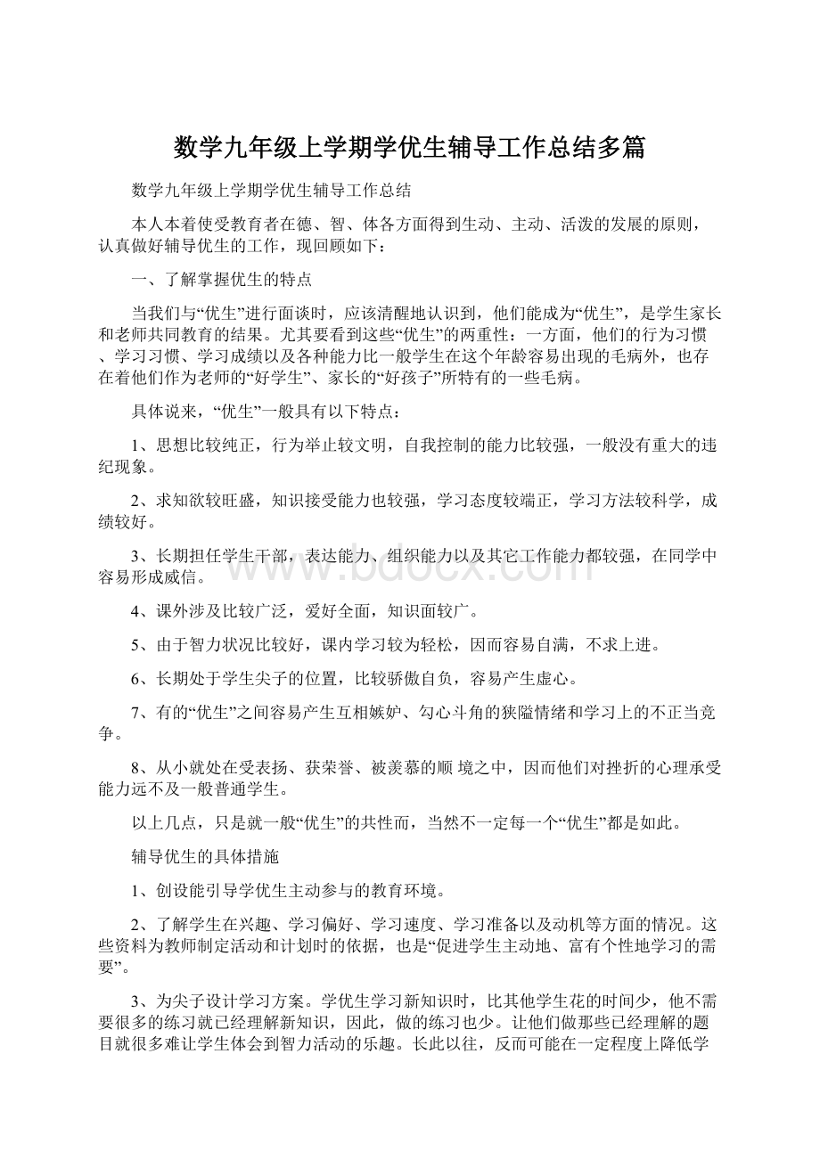 数学九年级上学期学优生辅导工作总结多篇文档格式.docx_第1页