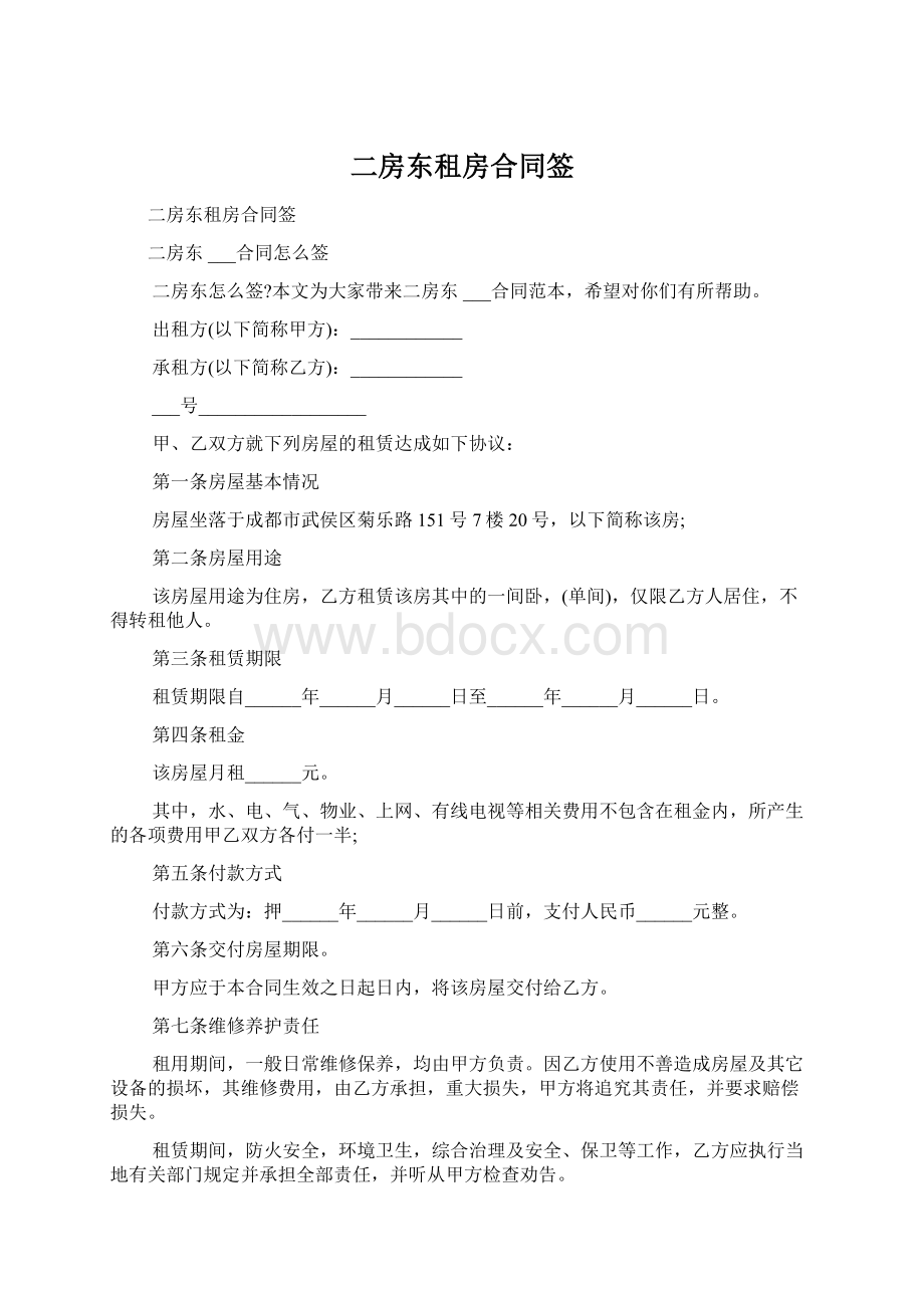 二房东租房合同签Word文档下载推荐.docx