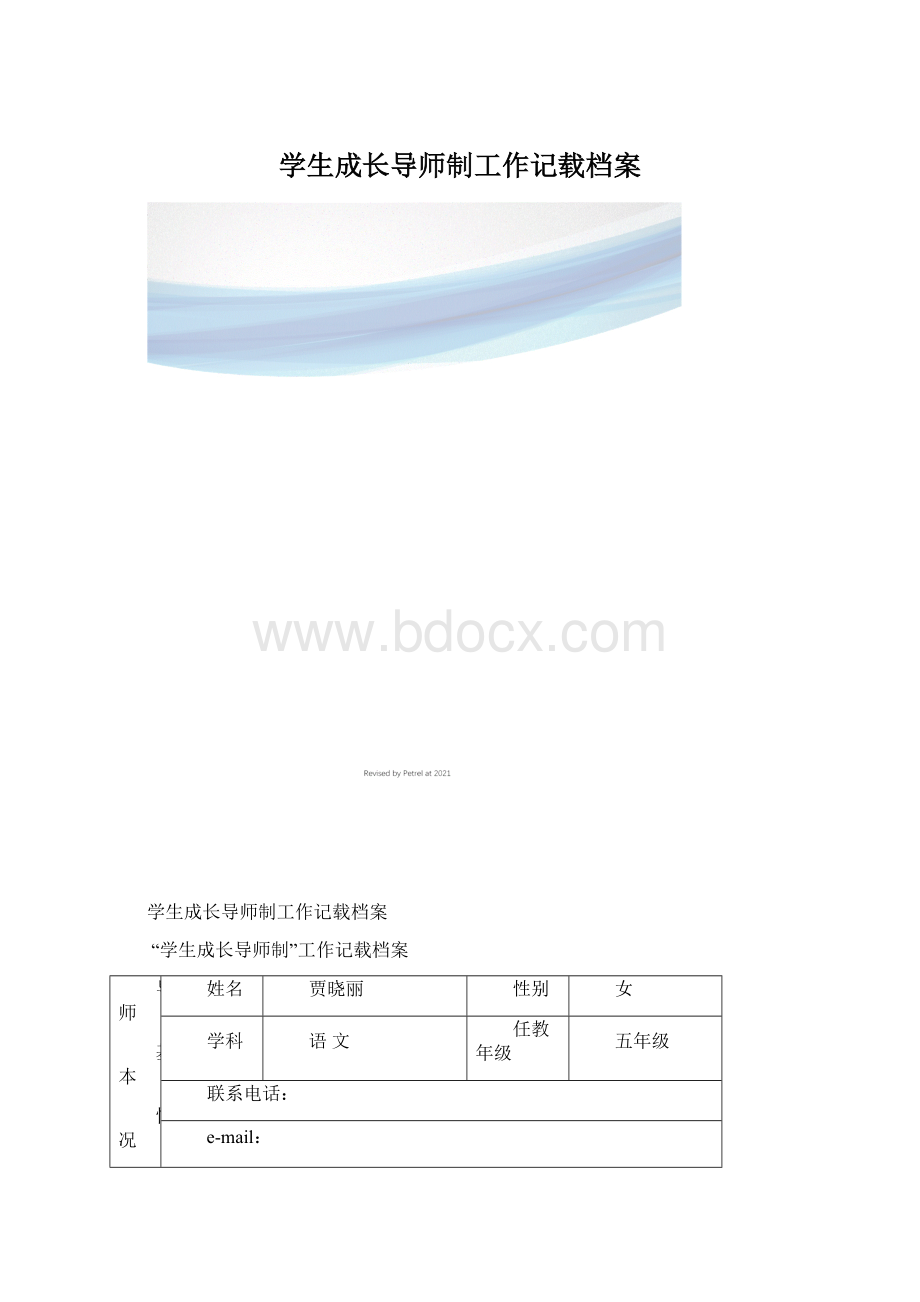 学生成长导师制工作记载档案Word格式文档下载.docx_第1页