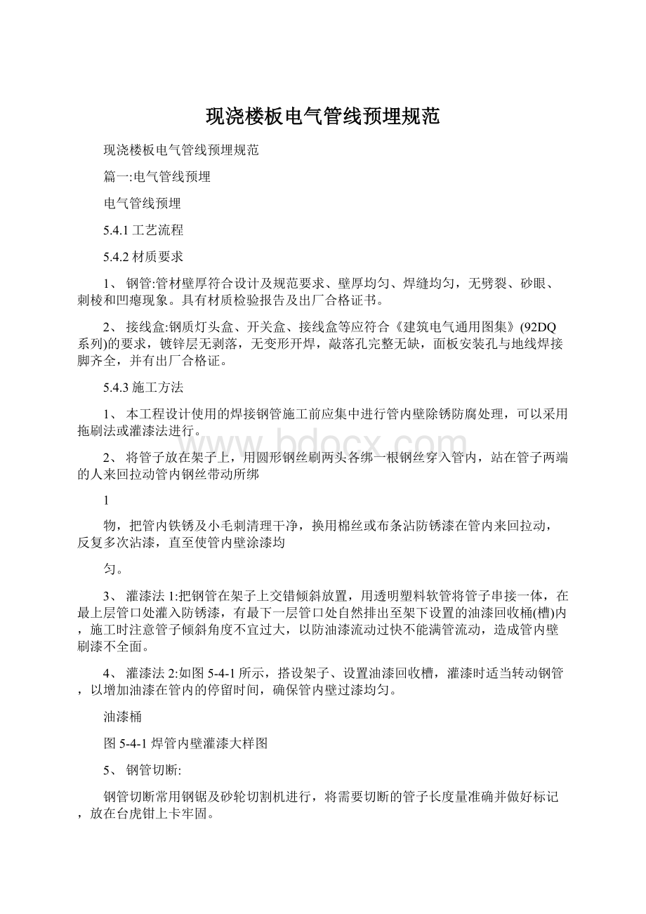 现浇楼板电气管线预埋规范.docx