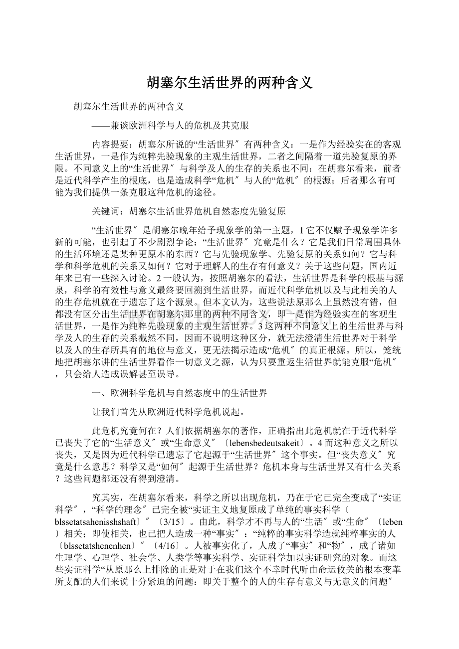 胡塞尔生活世界的两种含义.docx_第1页