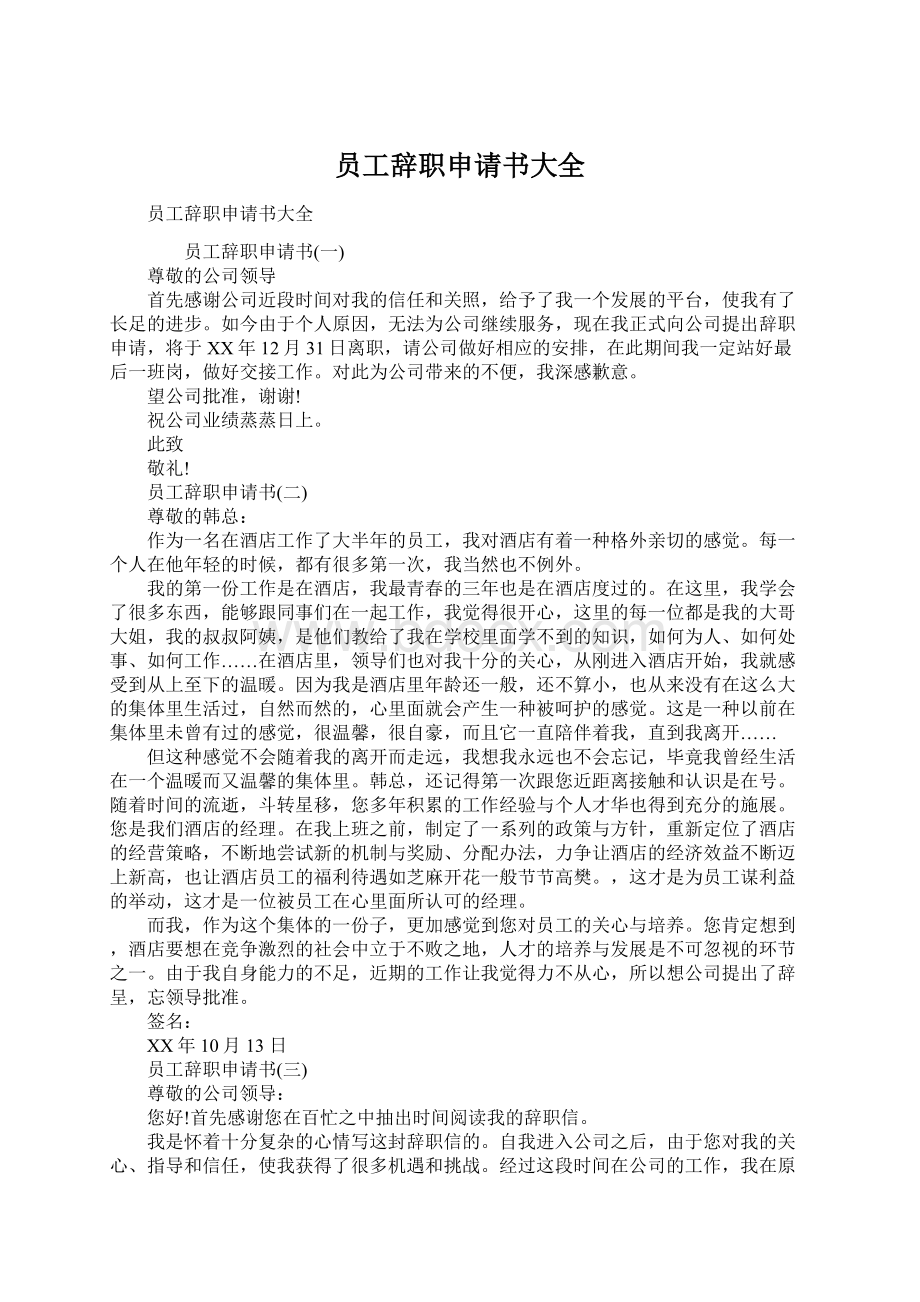 员工辞职申请书大全Word文档下载推荐.docx