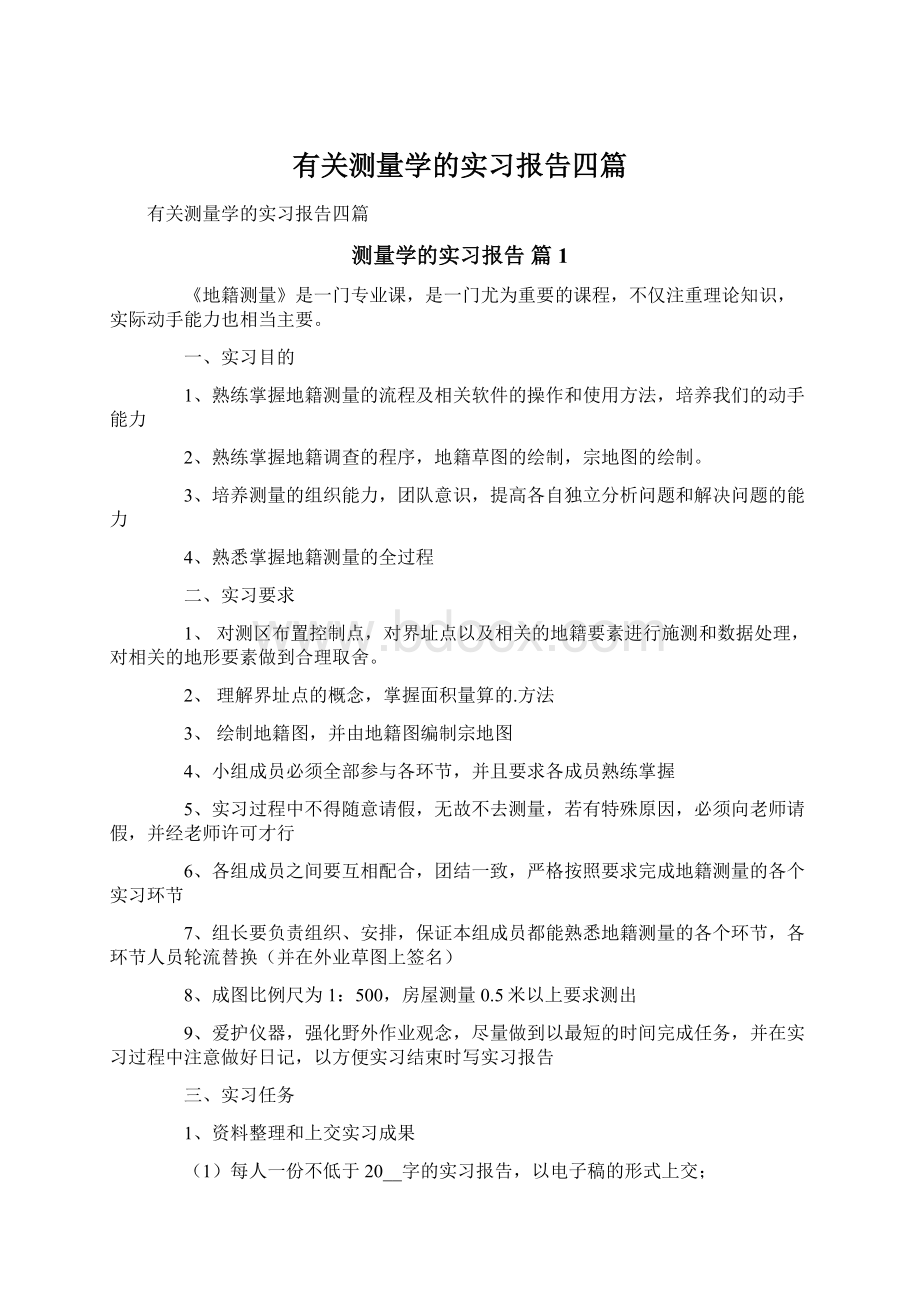 有关测量学的实习报告四篇.docx_第1页