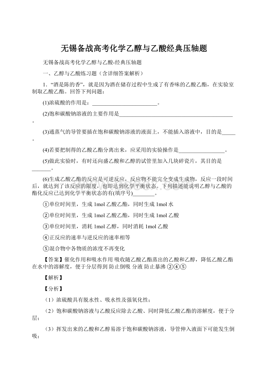 无锡备战高考化学乙醇与乙酸经典压轴题.docx_第1页