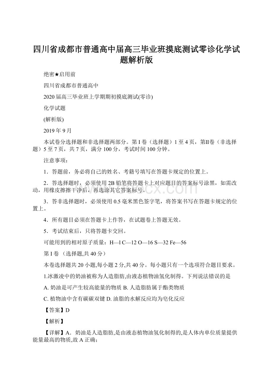 四川省成都市普通高中届高三毕业班摸底测试零诊化学试题解析版Word文件下载.docx