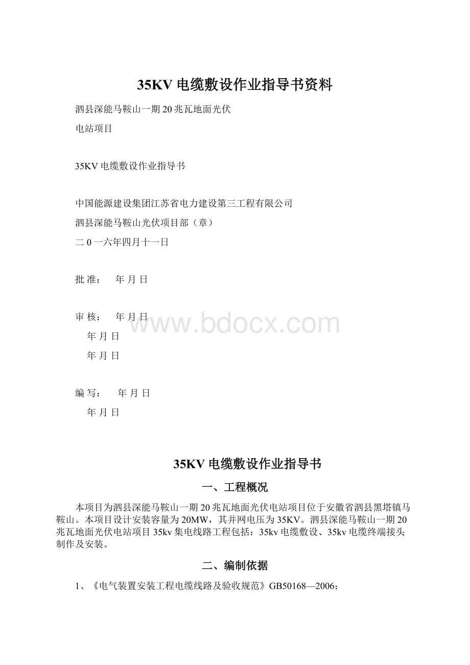 35KV电缆敷设作业指导书资料.docx_第1页