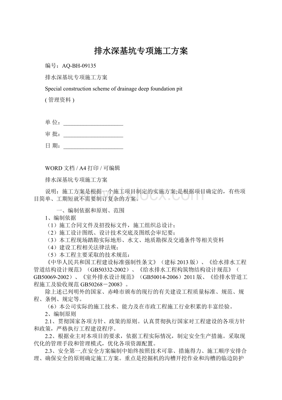 排水深基坑专项施工方案文档格式.docx