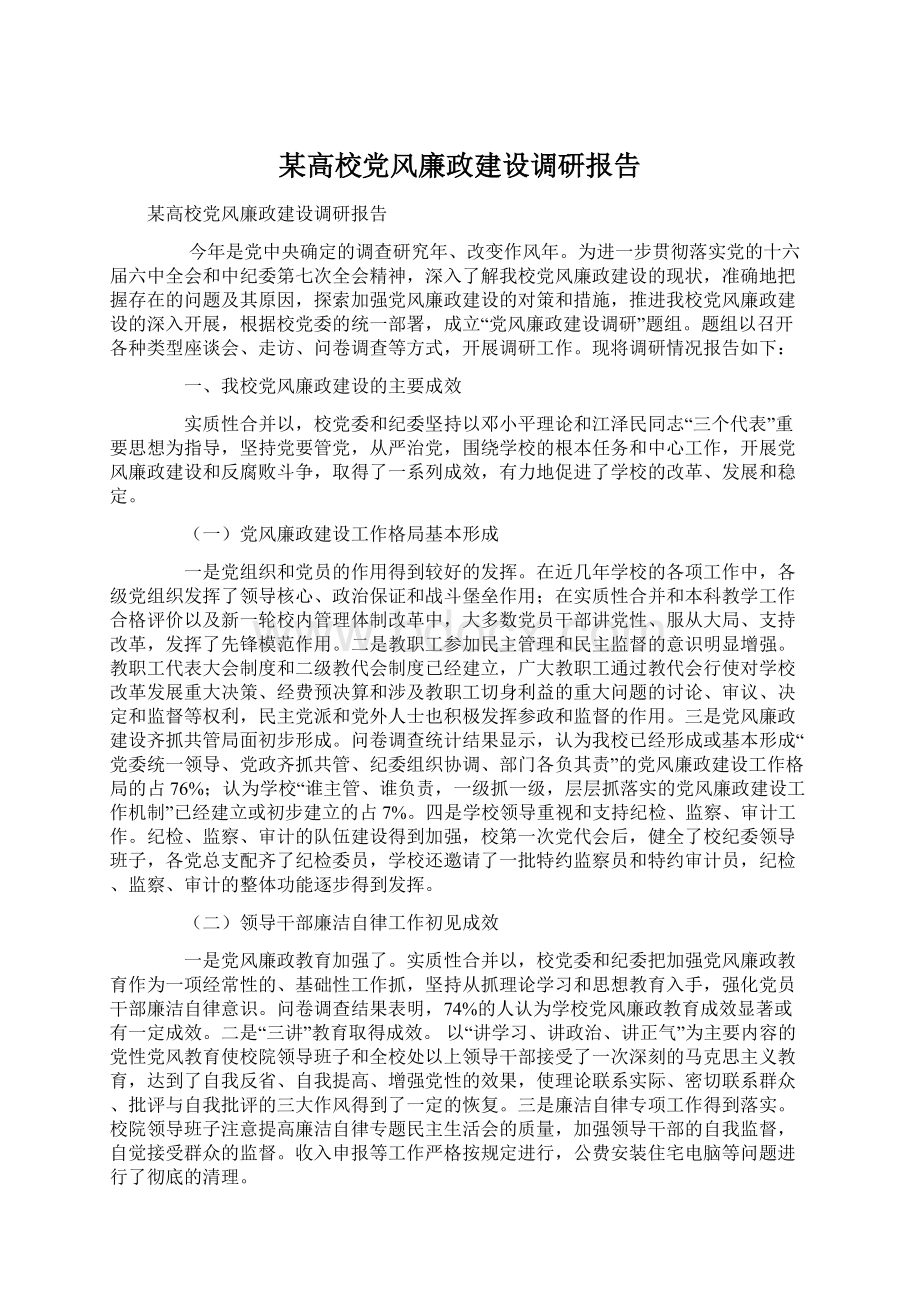 某高校党风廉政建设调研报告Word文档格式.docx_第1页