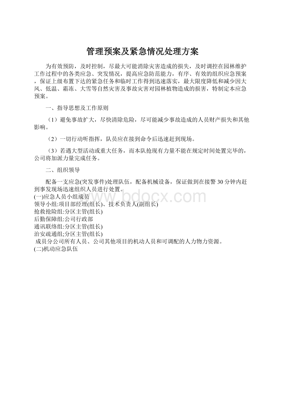 管理预案及紧急情况处理方案.docx