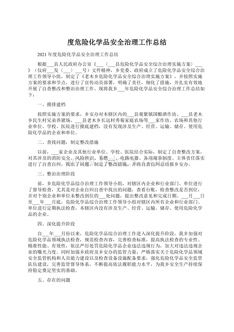 度危险化学品安全治理工作总结Word格式.docx