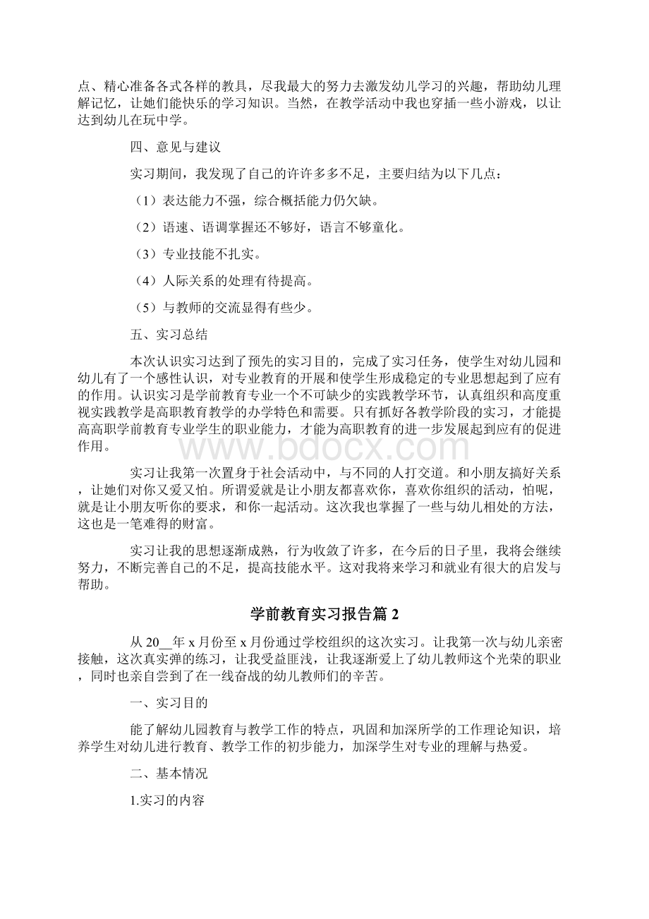 学前教育实习报告合集八篇Word文档下载推荐.docx_第2页