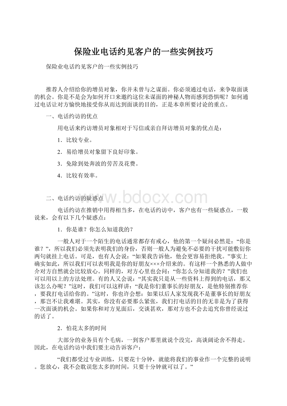 保险业电话约见客户的一些实例技巧.docx_第1页